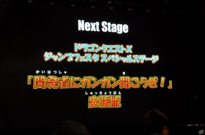 【ジャンプフェスタ2012】スクウェア・エニックスブースでは3DSタイトルの試遊台が多数！Vジャンプ編集部が質問する「ドラゴンクエストX」スペシャルステージも開催の画像1