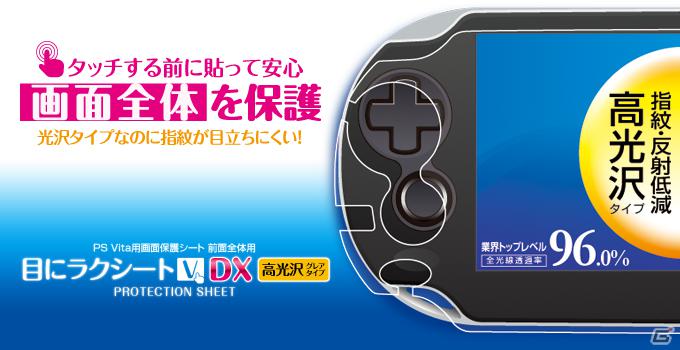 ゲームテック、ポーチや保護シートなどPS Vita本体用の周辺機器14製品を一挙リリースの画像2