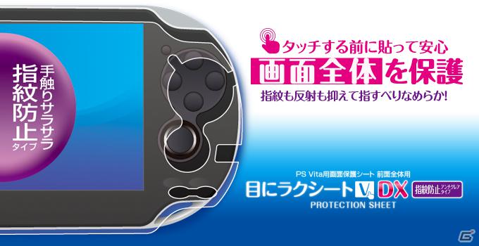 ゲームテック、ポーチや保護シートなどPS Vita本体用の周辺機器14製品を一挙リリースの画像3