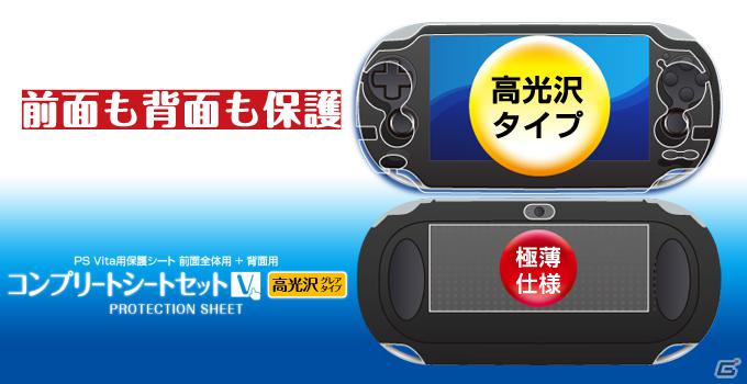 ゲームテック、ポーチや保護シートなどPS Vita本体用の周辺機器14製品を一挙リリースの画像4