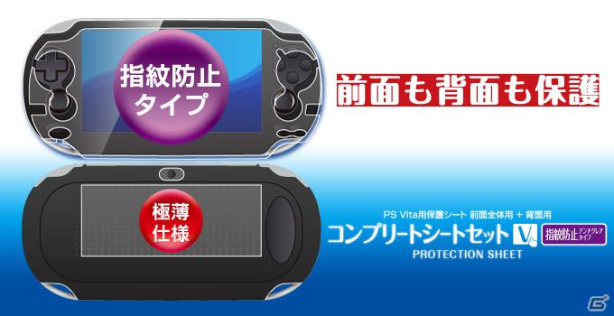 ゲームテック、ポーチや保護シートなどPS Vita本体用の周辺機器14製品を一挙リリースの画像5