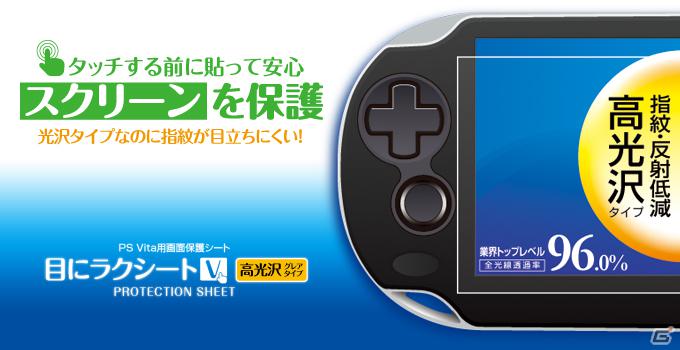 ゲームテック、ポーチや保護シートなどPS Vita本体用の周辺機器14製品を一挙リリースの画像6