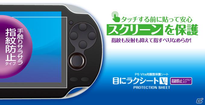 ゲームテック、ポーチや保護シートなどPS Vita本体用の周辺機器14製品を一挙リリースの画像7