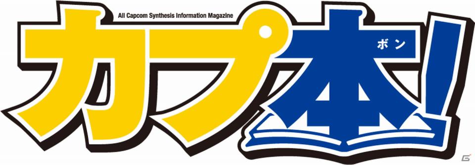 Vol.1はもう読んだ？カプコンが贈る一冊まるごとゲーム情報＆マンガの総合誌「カプ本」Vol.2の表紙は真島ヒロ氏の描き下ろしで12月22日に発売！の画像8
