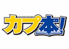 Vol.1はもう読んだ？カプコンが贈る一冊まるごとゲーム情報＆マンガの総合誌「カプ本」Vol.2の表紙は真島ヒロ氏の描き下ろしで12月22日に発売！