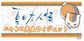 「夏目友人帳 ニャンコ先生ウィジェット」Android向けに配信スタートの画像1