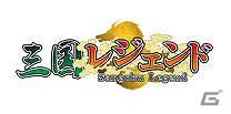 三国志をテーマとした本格MMORPG「三国レジェンド」スマートフォンでサービス開始の画像2