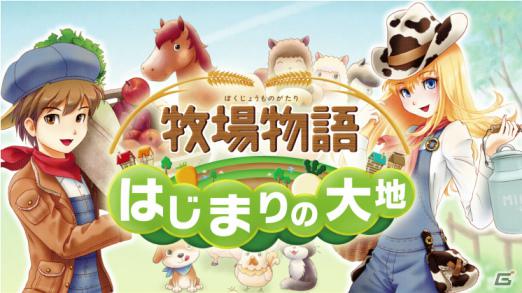 3DS「牧場物語 はじまりの大地」新要素＆魅力を紹介したプロモーション映像を公開の画像1