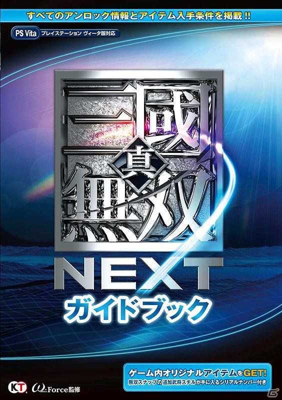 無双スナップで使える「武将スチル」も収録！PS Vita「真・三國無双 NEXT」ガイドブックが12月28日に発売の画像1