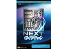 無双スナップで使える「武将スチル」も収録！PS Vita「真・三國無双 NEXT」ガイドブックが12月28日に発売