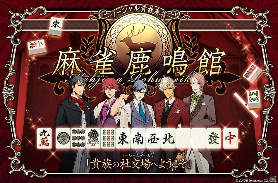 Yahoo！JAPAN IDで麻雀全国ランキング戦！「麻雀鹿鳴館」ベータサービス開始！キャンペーンも開催の画像1