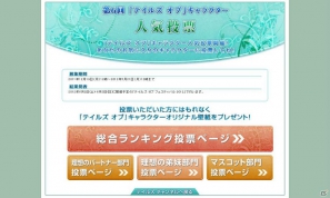 「TOI-R」「TO-HERO」発売記念「テイルズ オブ フェスティバル 2012」招待キャンペーン＆第6回「テイルズ オブ」キャラクター人気投票開催の画像6