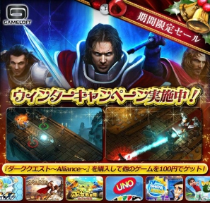 PlayStation Storeで配信中の「ダーククエスト~Alliance~」を購入すると9タイトルが100円となる「ウィンターキャンペーン」を実施の画像1