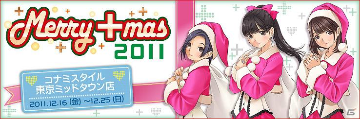3DS「NEWラブプラス」体験版が明日よりニンテンドーeショップにて配信開始！「メリープラスマス2011」Ustreamスペシャル番組もの画像7