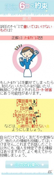 グリー、青少年保護育成を推進するための啓発アプリ「GREEとみんなの6つの約束」を世代別に提供開始の画像10