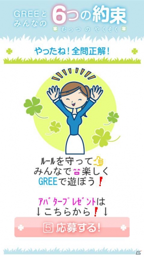 グリー、青少年保護育成を推進するための啓発アプリ「GREEとみんなの6つの約束」を世代別に提供開始の画像12
