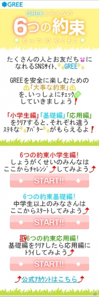 グリー、青少年保護育成を推進するための啓発アプリ「GREEとみんなの6つの約束」を世代別に提供開始の画像13