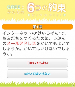 グリー、青少年保護育成を推進するための啓発アプリ「GREEとみんなの6つの約束」を世代別に提供開始の画像15