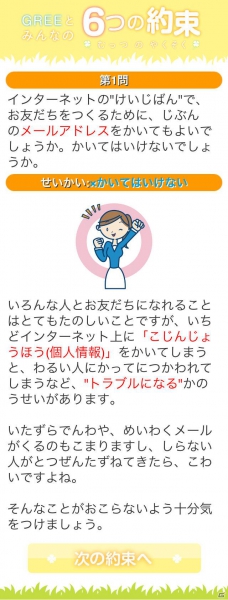 グリー、青少年保護育成を推進するための啓発アプリ「GREEとみんなの6つの約束」を世代別に提供開始の画像16