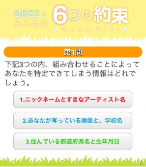 グリー、青少年保護育成を推進するための啓発アプリ「GREEとみんなの6つの約束」を世代別に提供開始の画像19
