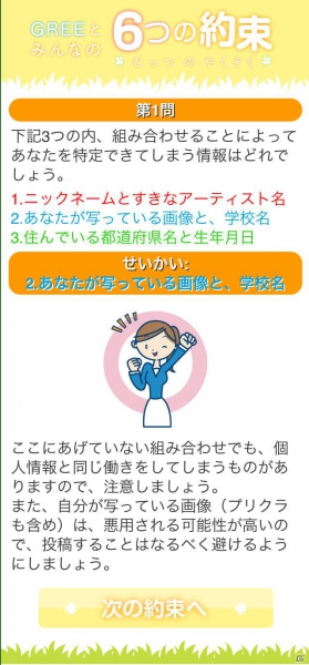 グリー、青少年保護育成を推進するための啓発アプリ「GREEとみんなの6つの約束」を世代別に提供開始の画像20