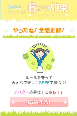 グリー、青少年保護育成を推進するための啓発アプリ「GREEとみんなの6つの約束」を世代別に提供開始の画像21