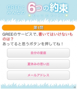 グリー、青少年保護育成を推進するための啓発アプリ「GREEとみんなの6つの約束」を世代別に提供開始の画像23