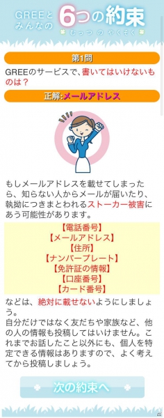 グリー、青少年保護育成を推進するための啓発アプリ「GREEとみんなの6つの約束」を世代別に提供開始の画像24
