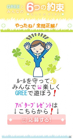 グリー、青少年保護育成を推進するための啓発アプリ「GREEとみんなの6つの約束」を世代別に提供開始の画像4