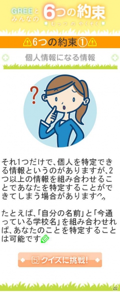 グリー、青少年保護育成を推進するための啓発アプリ「GREEとみんなの6つの約束」を世代別に提供開始の画像5