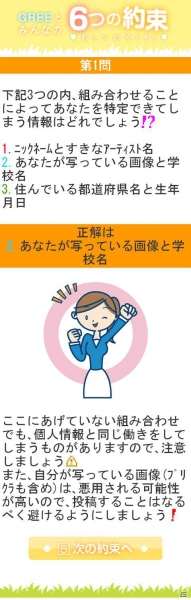 グリー、青少年保護育成を推進するための啓発アプリ「GREEとみんなの6つの約束」を世代別に提供開始の画像7
