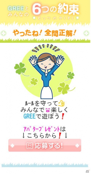 グリー、青少年保護育成を推進するための啓発アプリ「GREEとみんなの6つの約束」を世代別に提供開始の画像8