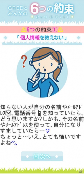 グリー、青少年保護育成を推進するための啓発アプリ「GREEとみんなの6つの約束」を世代別に提供開始の画像9
