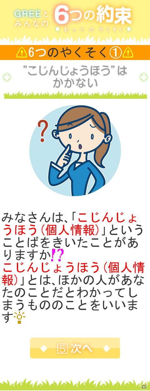 グリー、青少年保護育成を推進するための啓発アプリ「GREEとみんなの6つの約束」を世代別に提供開始の画像1