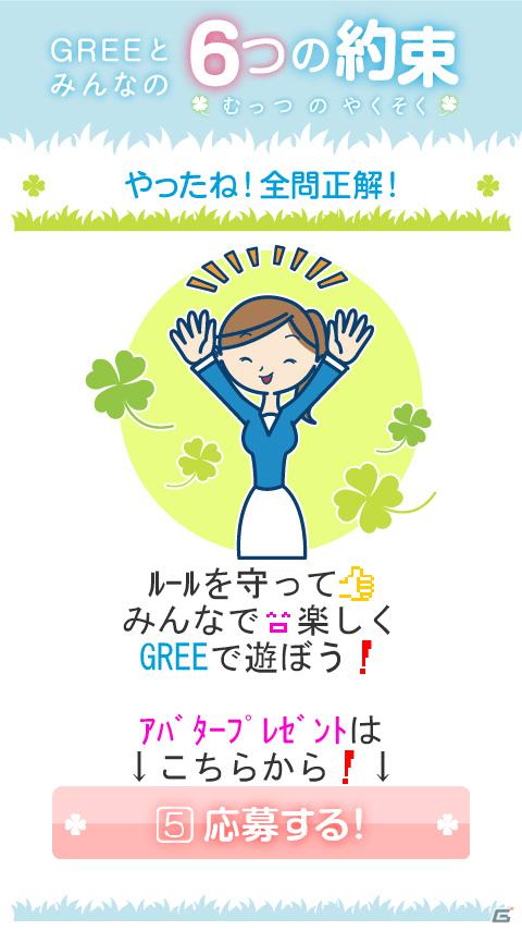 グリー、青少年保護育成を推進するための啓発アプリ「GREEとみんなの6つの約束」を世代別に提供開始の画像12