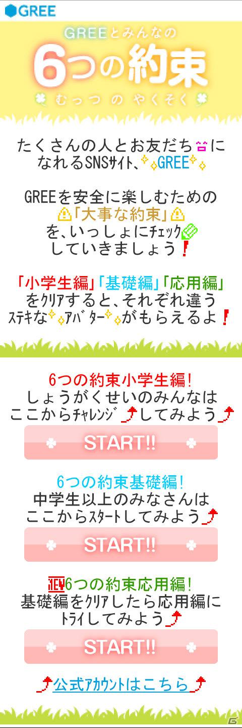グリー、青少年保護育成を推進するための啓発アプリ「GREEとみんなの6つの約束」を世代別に提供開始の画像13
