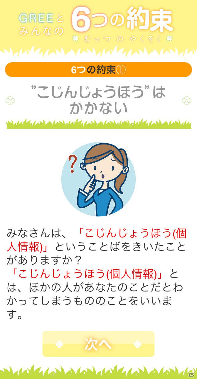 グリー、青少年保護育成を推進するための啓発アプリ「GREEとみんなの6つの約束」を世代別に提供開始の画像14