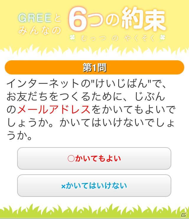 グリー、青少年保護育成を推進するための啓発アプリ「GREEとみんなの6つの約束」を世代別に提供開始の画像15