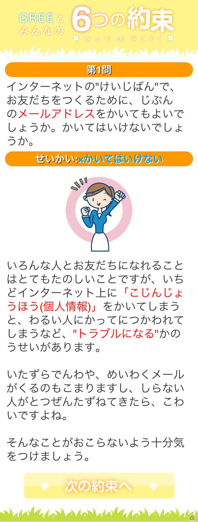 グリー、青少年保護育成を推進するための啓発アプリ「GREEとみんなの6つの約束」を世代別に提供開始の画像16