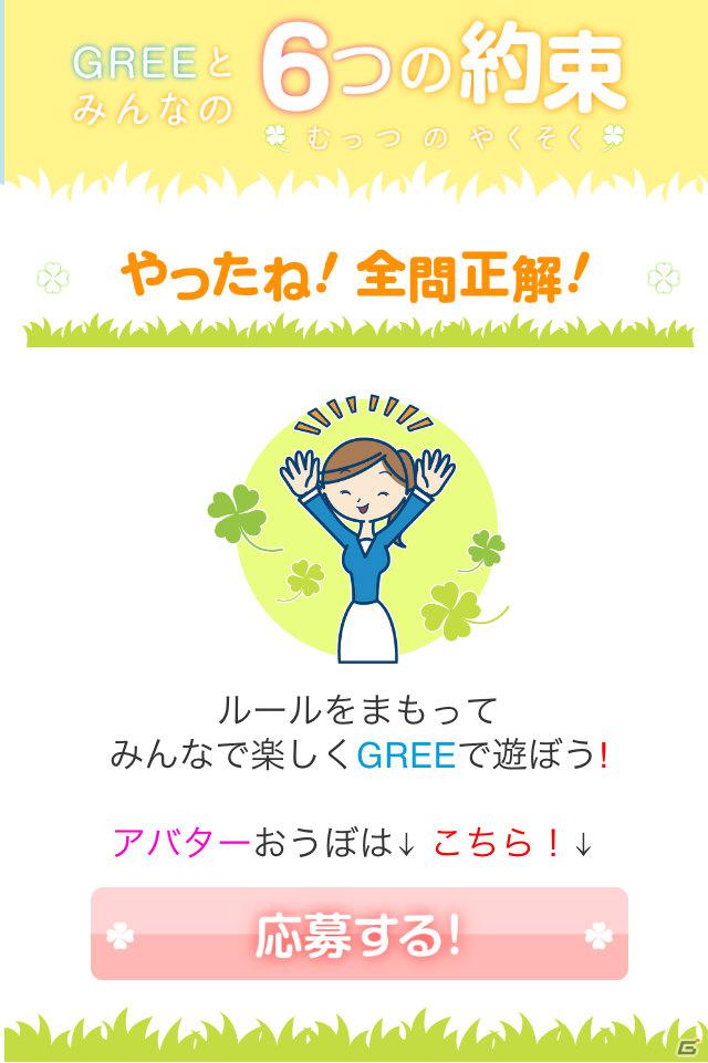 グリー、青少年保護育成を推進するための啓発アプリ「GREEとみんなの6つの約束」を世代別に提供開始の画像17