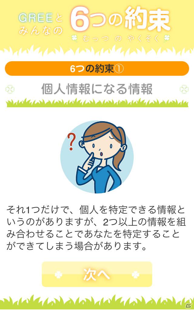 グリー、青少年保護育成を推進するための啓発アプリ「GREEとみんなの6つの約束」を世代別に提供開始の画像18