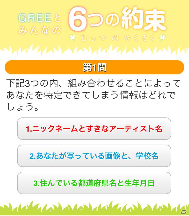 グリー、青少年保護育成を推進するための啓発アプリ「GREEとみんなの6つの約束」を世代別に提供開始の画像19