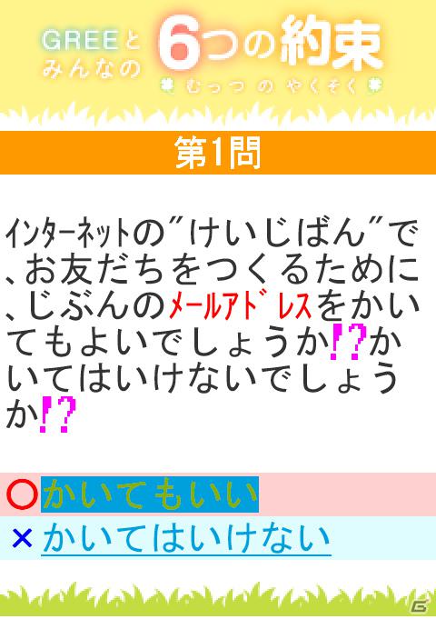 グリー、青少年保護育成を推進するための啓発アプリ「GREEとみんなの6つの約束」を世代別に提供開始の画像2