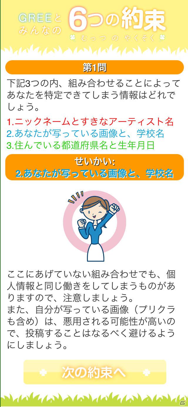 グリー、青少年保護育成を推進するための啓発アプリ「GREEとみんなの6つの約束」を世代別に提供開始の画像20