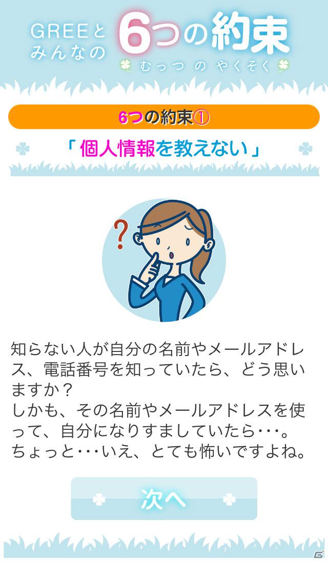 グリー、青少年保護育成を推進するための啓発アプリ「GREEとみんなの6つの約束」を世代別に提供開始の画像22