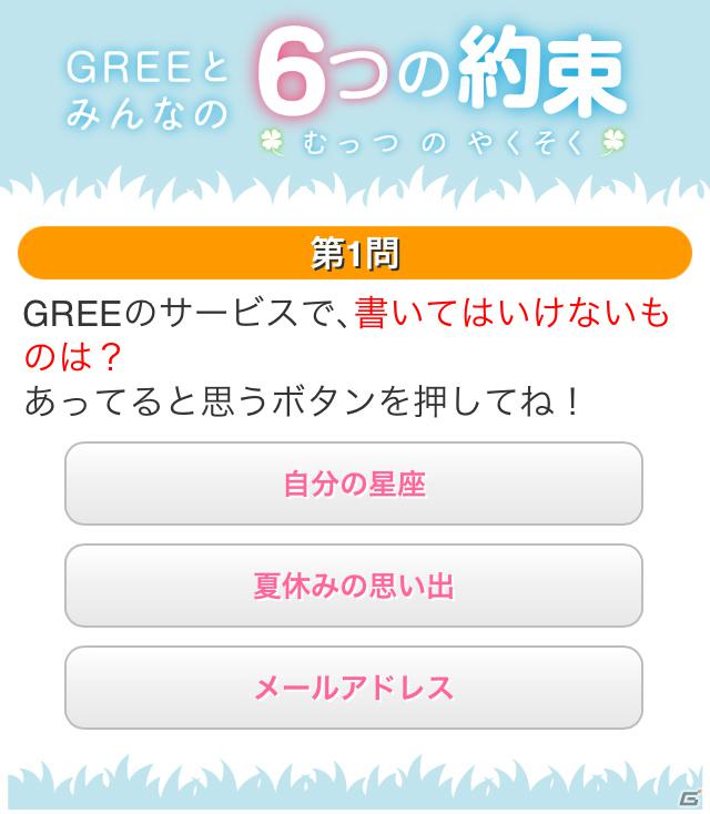 グリー、青少年保護育成を推進するための啓発アプリ「GREEとみんなの6つの約束」を世代別に提供開始の画像23