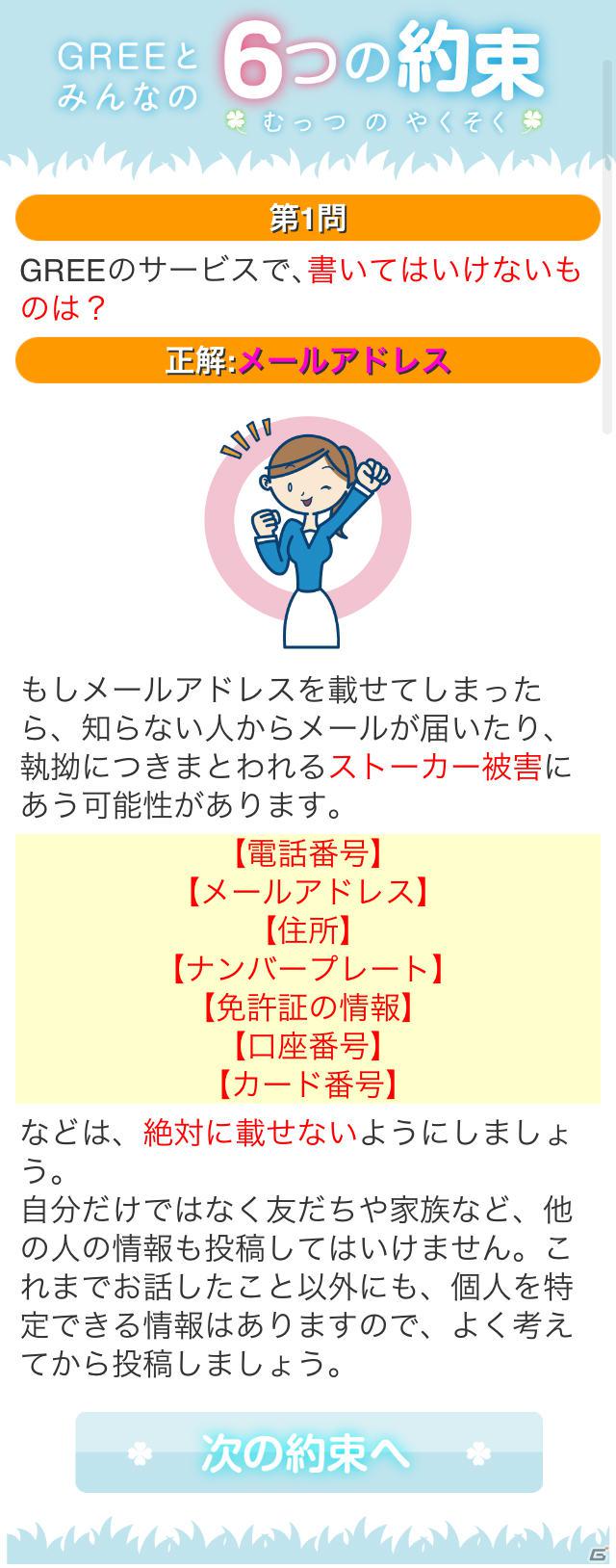 グリー、青少年保護育成を推進するための啓発アプリ「GREEとみんなの6つの約束」を世代別に提供開始の画像24
