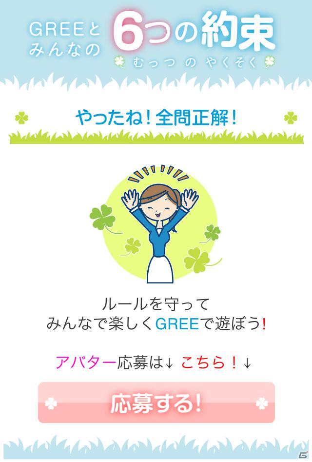 グリー、青少年保護育成を推進するための啓発アプリ「GREEとみんなの6つの約束」を世代別に提供開始の画像25
