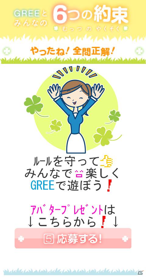 グリー、青少年保護育成を推進するための啓発アプリ「GREEとみんなの6つの約束」を世代別に提供開始の画像4