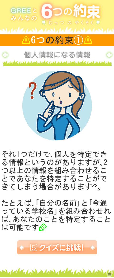 グリー、青少年保護育成を推進するための啓発アプリ「GREEとみんなの6つの約束」を世代別に提供開始の画像5